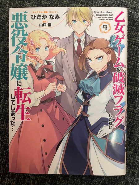 【漫画】乙女ゲームの破滅フラグしかない悪役令嬢に転生してしまった…7巻 (ZERO-SUMコミックス)