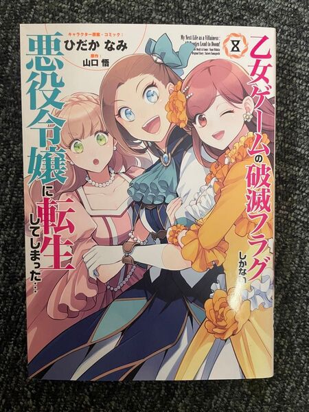 【漫画】乙女ゲームの破滅フラグしかない悪役令嬢に転生してしまった…8巻 (ZERO-SUMコミックス)