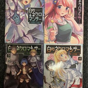 【漫画】白のネクロマンサー ~死霊王への道~1〜4巻セット (マンガBANGコミックス)