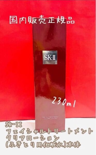 【国内販売正規品】SK-IIフェイシャルトリートメント クリアローション(ふきとり用化粧水) 230ml