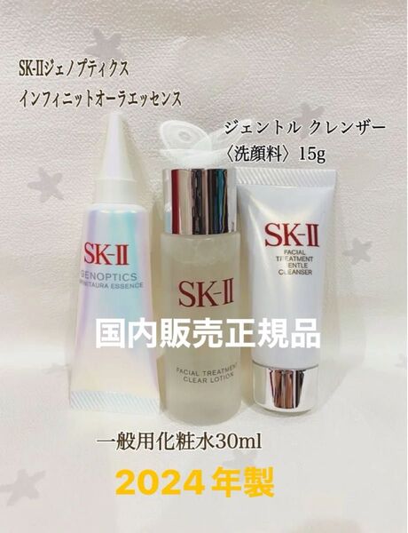 SK-II ジェノプティクスインフィニットオーラエッセンス 10ml クリアローション30ml洗顔料15g