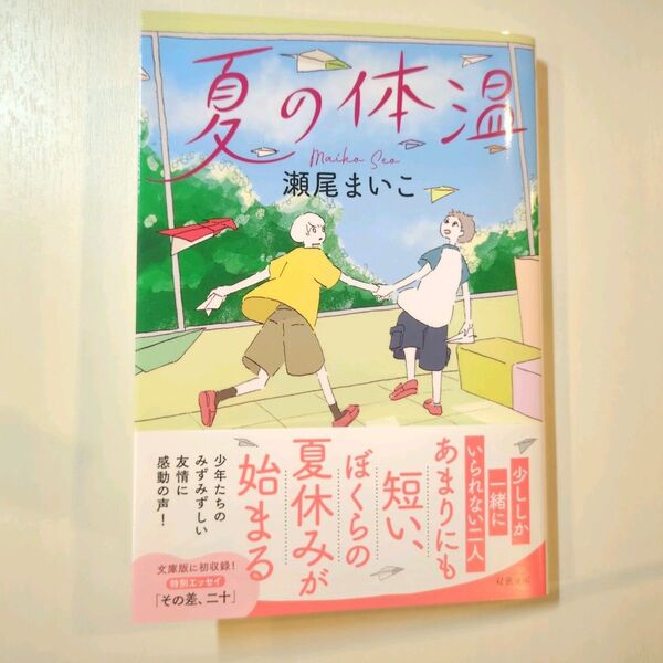 夏の体温 (双葉文庫 せ-08-03) 瀬尾まいこ/著