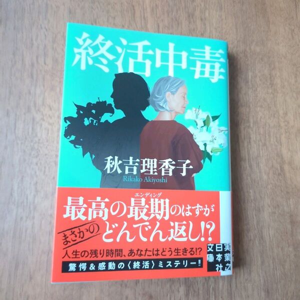 終活中毒 (実業之日本社文庫 あ23-2) 秋吉理香子/著
