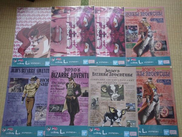 【新品・未開封】ジョジョの奇妙な冒険 一番くじ STARDUST CRUSADERS★+ L賞 クリアポスター 6種8枚セット