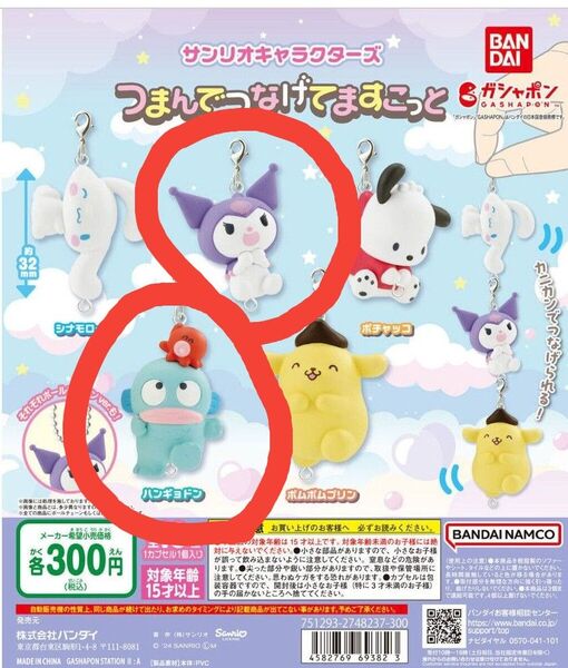 サンリオキャラクターズ つまんでつなげてますこっと クロミ ハンギョドン ガチャ