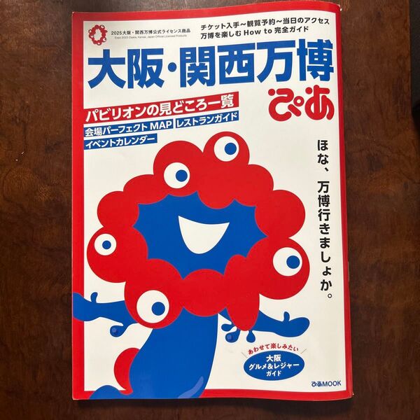 大阪・関西万博ぴあ