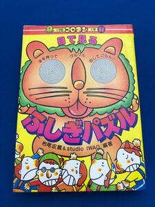 【レア】小学館☆コロタン文庫☆目で見るふしぎパズル☆昭和57年12月10日初版第1刷発行