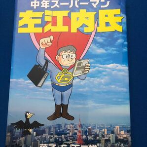 【送込】中年サラリーマン左江内氏☆藤子・F・不二雄☆2017年1月2日初版第1刷発行☆ドラえもんの作者のひと味違う作品☆パーマンの大人版