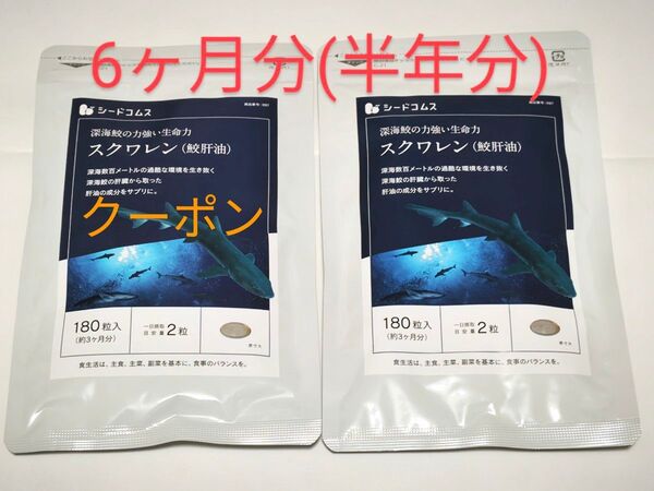 スクワレン 鮫肝油 サプリ 6ヶ月分 サプリメント シードコムス サメ オイル エイジングケア スキンケア スクワレンサプリ