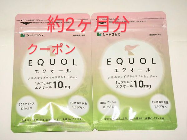 エクオール 1カプセル10mgのエクオール配合 約2ヵ月分 サプリ シードコムス