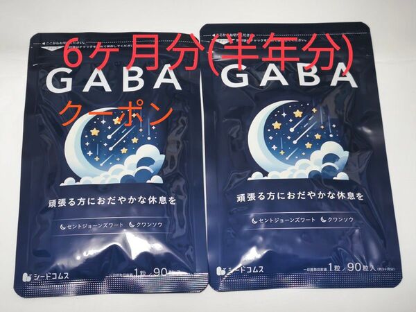 GABA ギャバ 6ヶ月分 サプリメント ジョーンズワート クワンソウ 亜麻仁油 発酵紅参 イワシ抽出ペプチド シードコムス