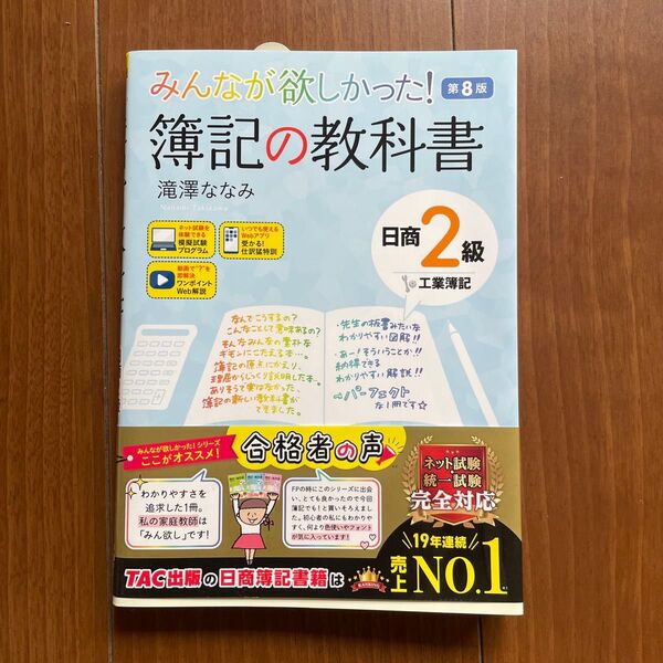 みんなが欲しかった!簿記の教科書日商2級工業簿記 (みんなが欲しかったシリーズ) (第8版) 滝澤ななみ/著