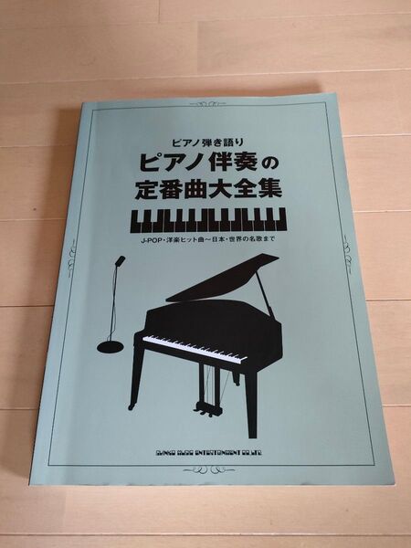 ピアノ弾き語りピアノ伴奏の定番曲大全集