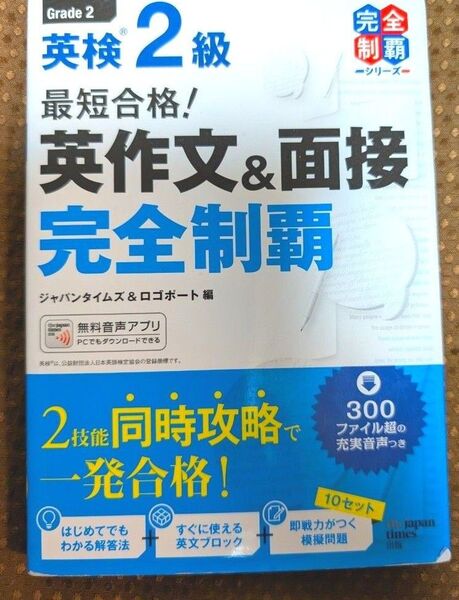 英検2級 最短合格! 英作文&面接 完全制覇 ジャパンタイムズ