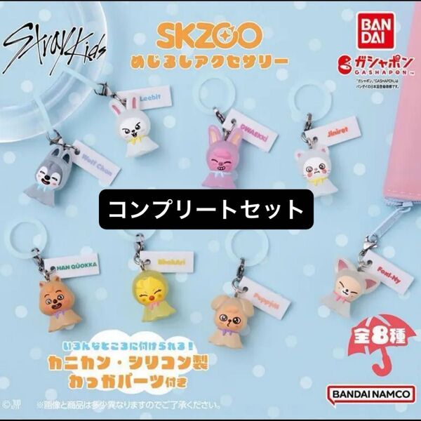 SKZOO めじるしアクセサリー 全8種コンプリートセット フルコンプ スキズ straykids ガチャガチャ カプセルトイ