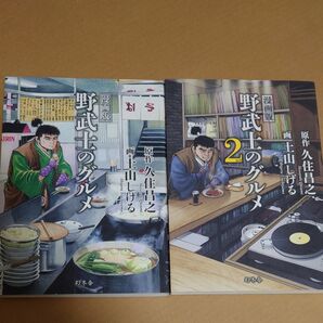 漫画版野武士のグルメ 1巻と2巻 2冊セット 久住昌之/原作 土山しげる/画