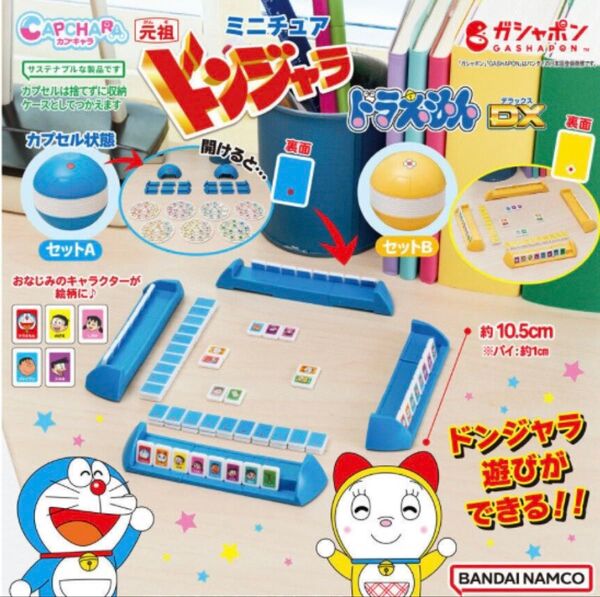 ドラえもん ドンジャラ ガチャガチャ