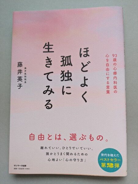 ほどよく孤独に生きてみる 藤井英子 心を自由にする言葉