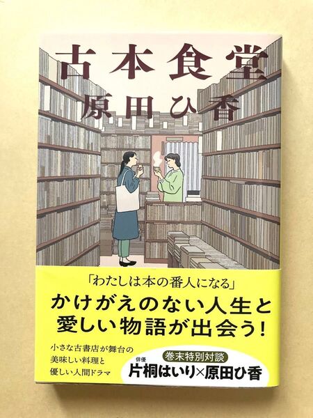 古本食堂 (ハルキ文庫 は16-1) 原田ひ香/著