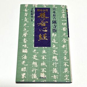 紺地金泥般若心経 日本最古隅寺版 (小学館文庫) 立松和平/監修
