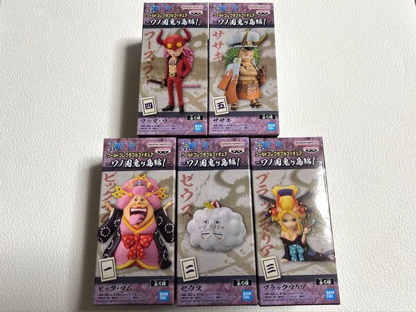 新品未開封 ワンピース ワールドコレクタブルフィギュア ワノ国鬼ヶ島編1 コンプ全5個セットまとめ売り ワーコレ WCF