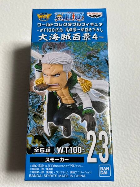 新品未開封品 ワンピース ワーコレ 大海賊百景4 スモーカー ワールドコレクタブルフィギュア WCF
