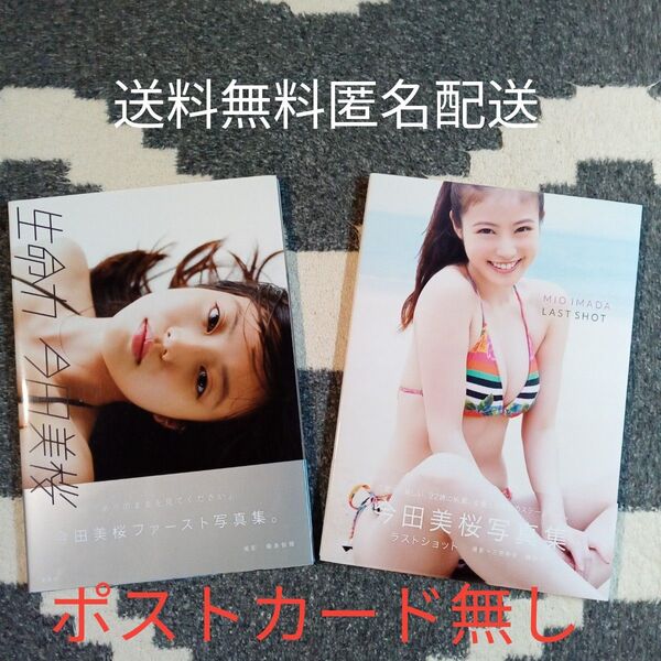 今田美桜写真集 ラストショット 帯付初版/ 生命力 帯付 2冊セット 送料無料 匿名発送 ポストカードなし