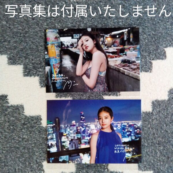今田美桜 ラストショット 封入ポストカード 2枚セット送料無料 匿名発送 写真集は付属いたしません
