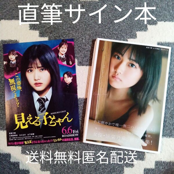 原菜乃華 直筆サイン入り写真集「はなのいろ」星野書店 2025年発行本 送料無料 匿名配送 映画見える子ちゃんフライヤー付