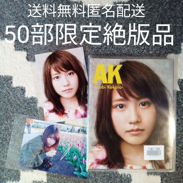 50部限定絶版品 有村架純 フラーム公式 写真ホルダー AK-Asbi Kokoro-&生写真2枚 送料無料 匿名配送