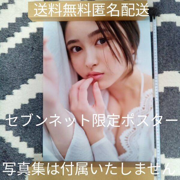 新品未使用 折り目なし 井上和 モノローグ セブンネット限定B3ポスター 送料無料 匿名配送 写真集は付属いたしません