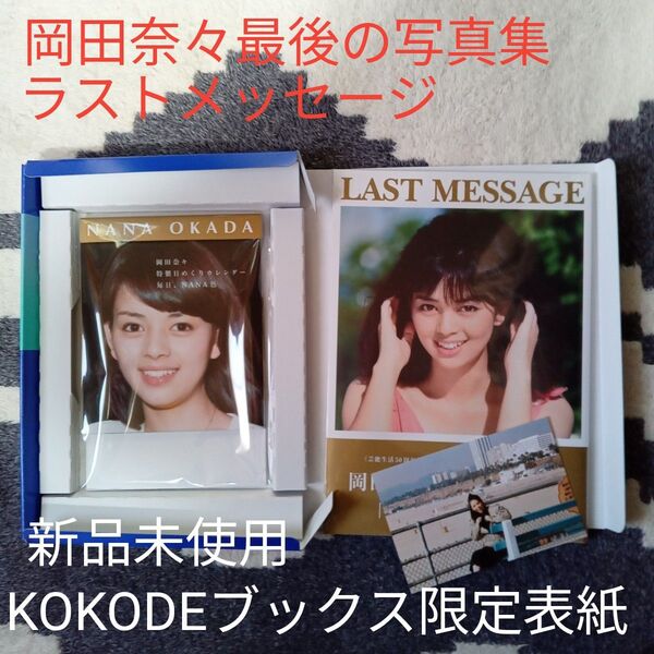岡田奈々最後の写真集 ラストメッセージ 《芸能生活50周年記念秘蔵フォト本邦初公開プレミアムBOX》KOKODEブックス限定表紙