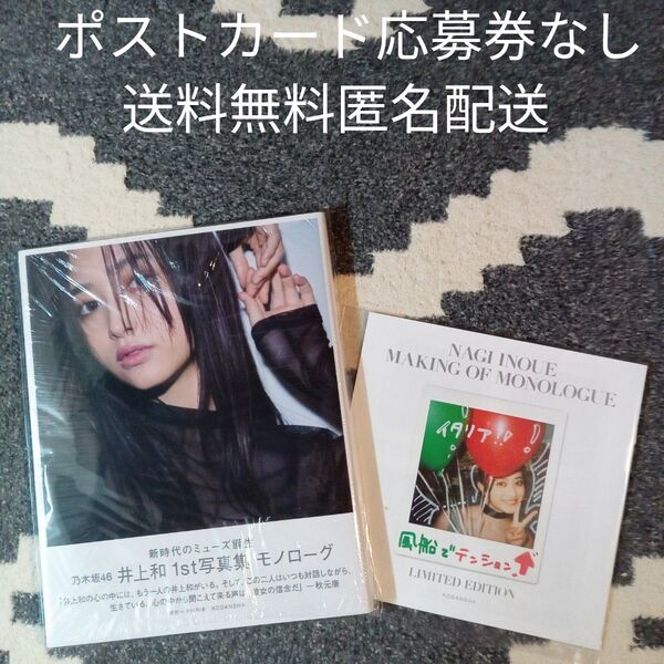 未読本 井上和モノローグ 楽天ブックス限定カバー 応募券無ポストカード無 シュリンクフィルム有&ミニブック 送料無料 匿名配送