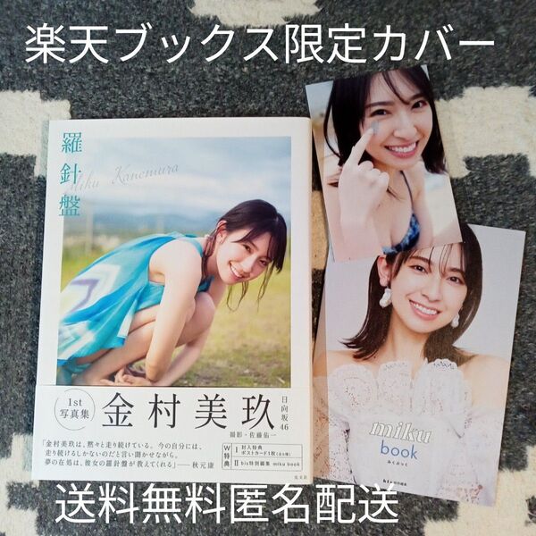 金村美玖1st写真集 楽天ブックス限定カバー 羅針盤 封入ポストカード1枚+bis特別編集 miku book 送料無料 匿名配送