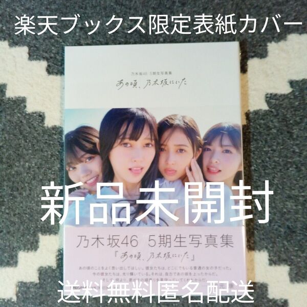 新品シュリンクフィルム未開封 乃木坂46 5期生写真集「あの頃、乃木坂にいた」楽天ブックス限定表紙カバー 送料無料 匿名配送