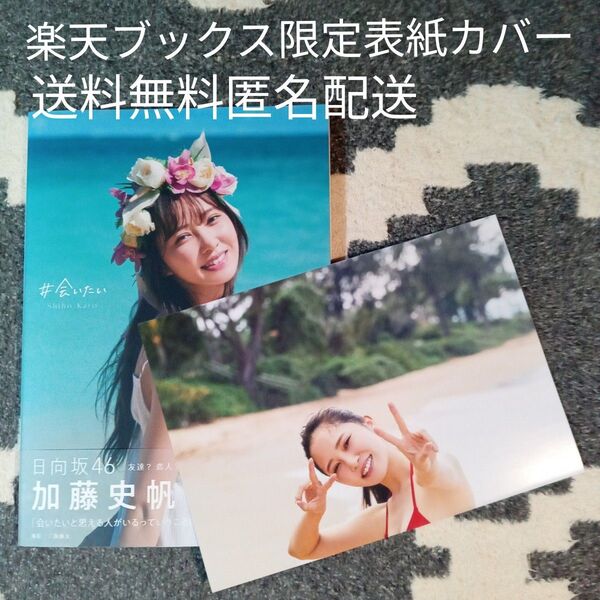 加藤史帆1st写真集 #会いたい 楽天ブックス限定表紙カバー 帯付初版 封入両面ポスター1枚 期限切れ応募券有 送料無料 匿名配送