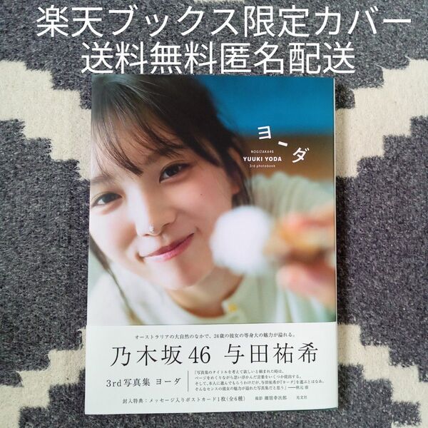 与田祐希写真集ヨーダ 帯付初版 楽天ブックス限定カバー 抽プレ応募券有 ポストカード無 シュリンクフィルム無 送料無料 匿名配送
