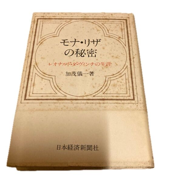 モナ・リザの秘密 レオナルド・ダ・ビィンチの生涯 加茂儀一著 日本経済新聞社 昭和49年4月