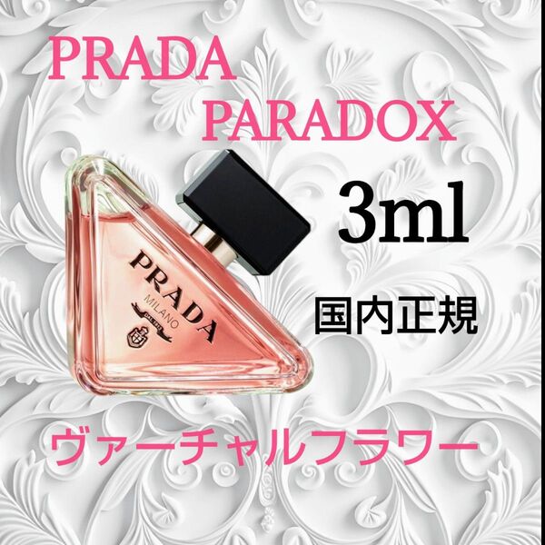 プラダ パラドックス ヴァーチャルフラワー オーデパルファム 3ml 新作 国内正規