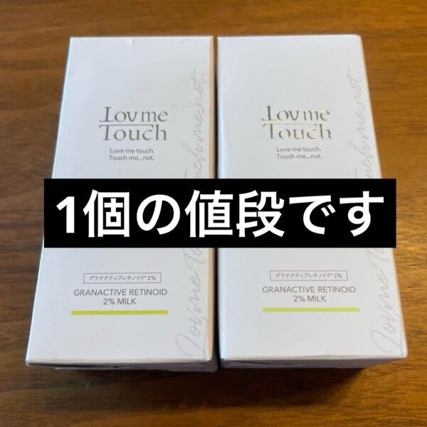 ラブミータッチ 2%グラナクティブレチノイドミルク 30mL
