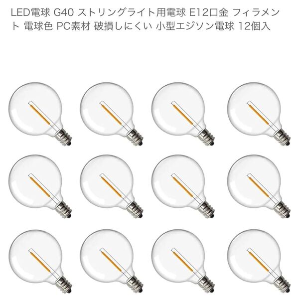 LED電球 G40 ストリングライト用電球 E12口金 フィラメント 電球色 PC素材 破損しにくい 小型エジソン電球 12個入