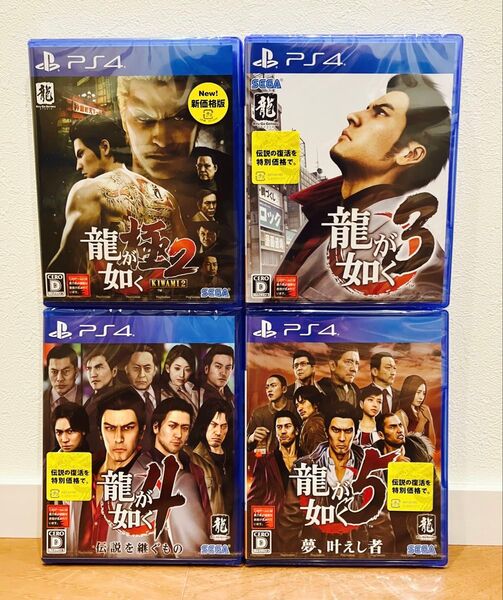 【新品未開封】PS4 龍が如く極2・龍が如く3 ・龍が如く4 ・龍が如く5 4本セット売り