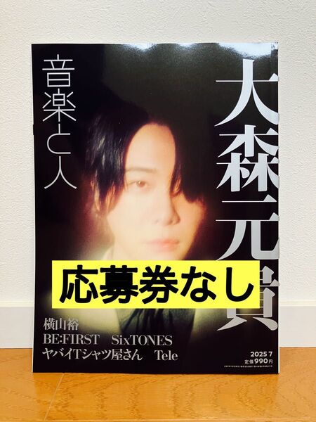 音楽と人 2025年7月号 大森元貴 表紙