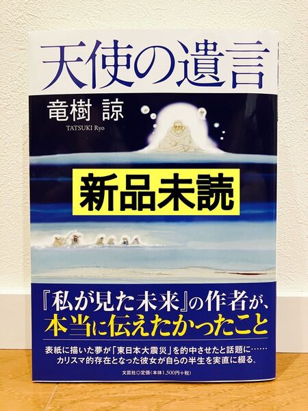【新品未読】天使の遺言 竜樹 諒 たつき諒