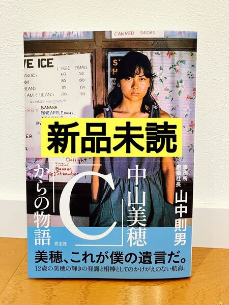 【新品未読】中山美穂「C」からの物語 山中則男 著 本