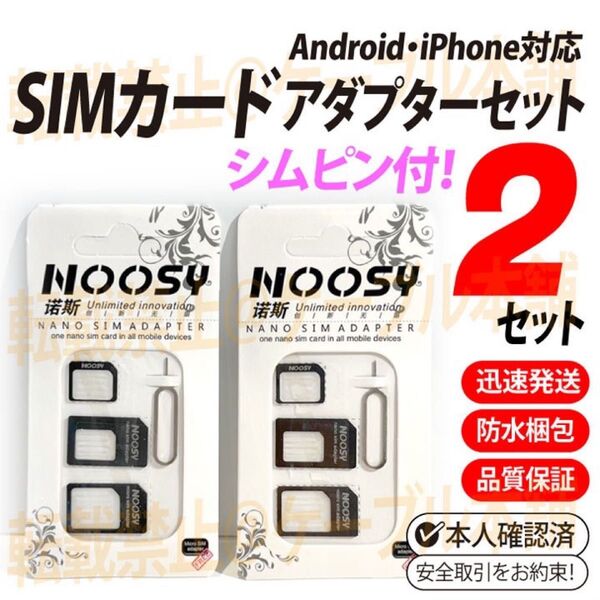 SIMアダプター シムカード変換アダプター iPhone Android対応 SIMピン付 nanoSIM microSIM