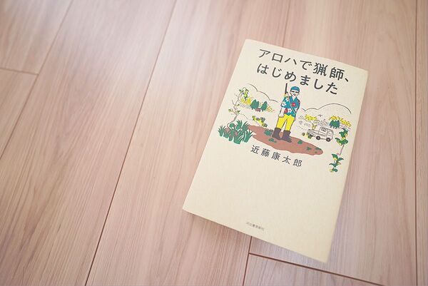 【2冊買い値引可】アロハで猟師、はじめました(河出書房新社)—近藤康太郎