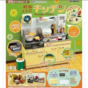 未開封 リーメント 昭和レトロキッチン 初回生産限定特典 給湯器付き