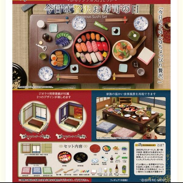 未開封 re-MENT ぶちサンプル入門セット 今日は贅沢お寿司の日 リーメント