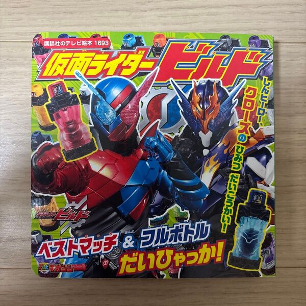 講談社のテレビ絵本1693 仮面ライダービルド